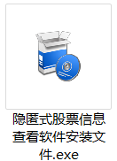 隐匿式股票信息查看软件使用说明