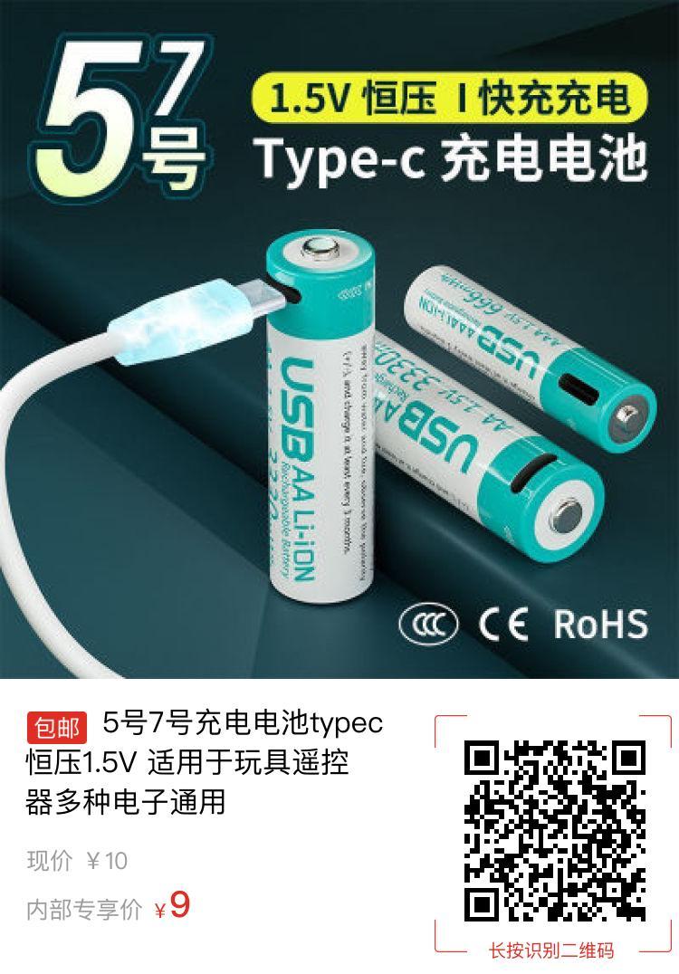 5号7号充电电池typec 恒压1.5V 适用于玩具遥控器多种电子通用