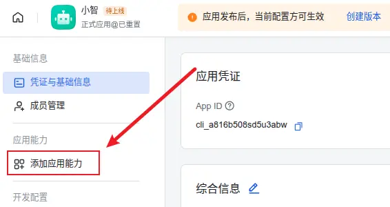 飞书添加应用能力