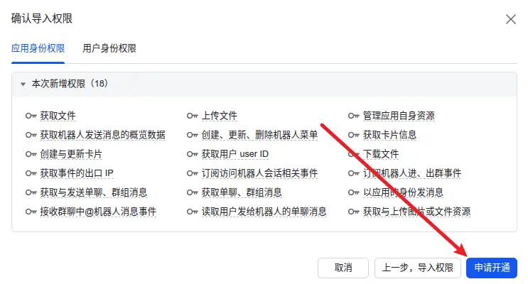 飞书申请开通权限