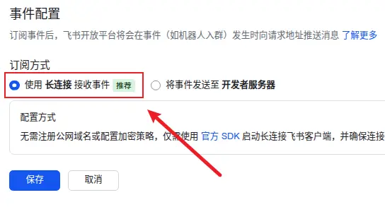 选择使用长连接接收事件