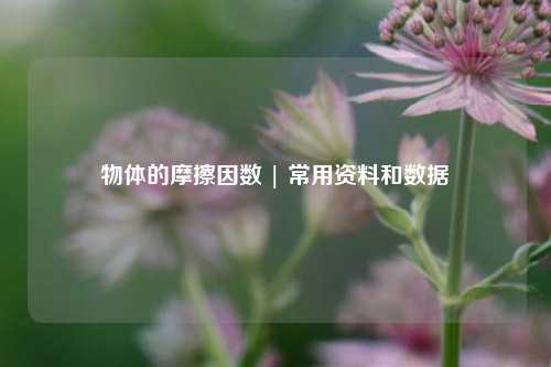 物体的摩擦因数 | 常用资料和数据